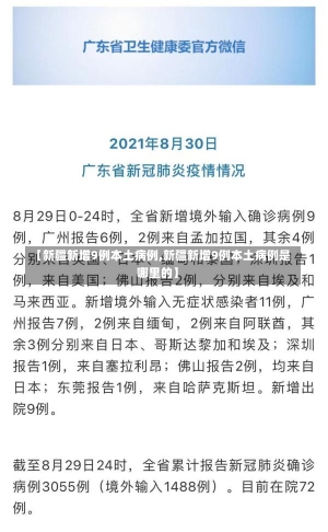 【新疆新增9例本土病例,新疆新增9例本土病例是哪里的】-第2张图片-建明新闻