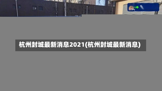 杭州封城最新消息2021(杭州封城最新消息)-第3张图片-建明新闻