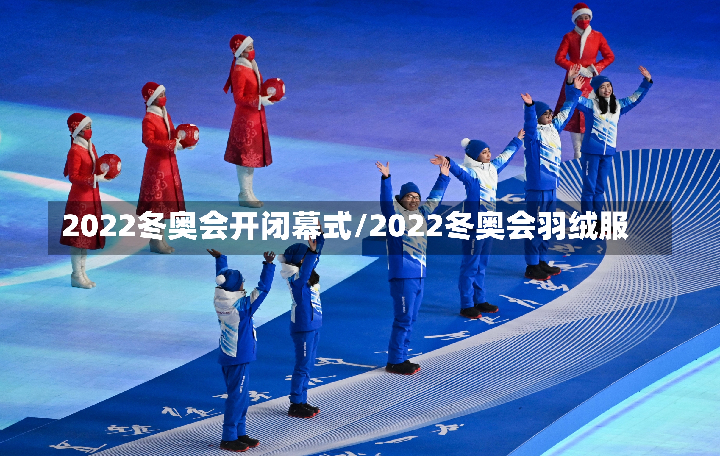 2022冬奥会开闭幕式/2022冬奥会羽绒服-第1张图片-建明新闻