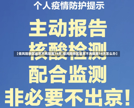 【低风险地区返京不再隔离14天,低风险地区返京不再隔离14天怎么办】-第1张图片-建明新闻