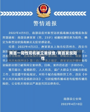 南昌一阳性司机被立案侦查/南昌发现阳性-第3张图片-建明新闻