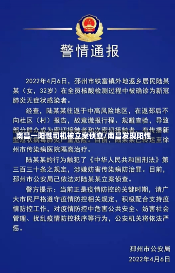 南昌一阳性司机被立案侦查/南昌发现阳性-第1张图片-建明新闻