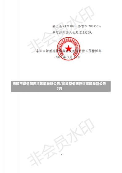 抚顺市疫情防控指挥部最新公告/抚顺疫情防控指挥部最新公告7月-第1张图片-建明新闻