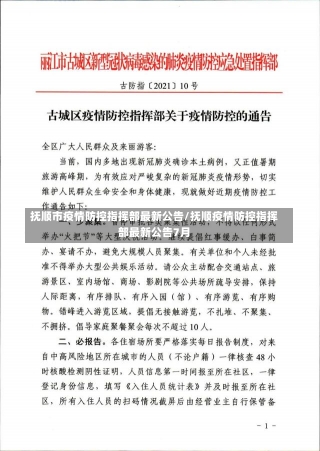 抚顺市疫情防控指挥部最新公告/抚顺疫情防控指挥部最新公告7月-第2张图片-建明新闻