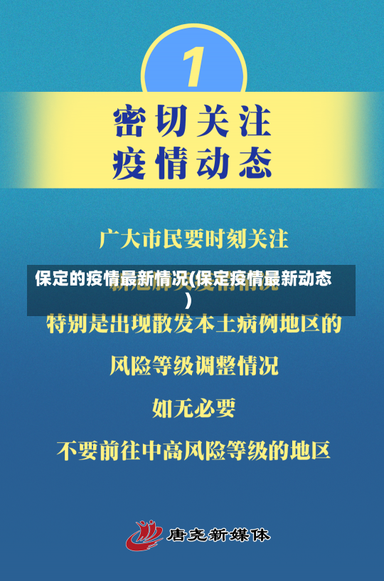 保定的疫情最新情况(保定疫情最新动态)-第1张图片-建明新闻