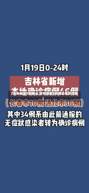 【吉林新增8例确诊,吉林新增8例确诊病例详情】-第1张图片-建明新闻