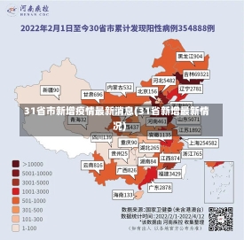 31省市新增疫情最新消息(31省新增最新情况)-第1张图片-建明新闻