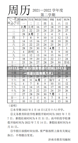 2022五一高速公路免费通行时间(2021五一高速公路免费几天)-第3张图片-建明新闻