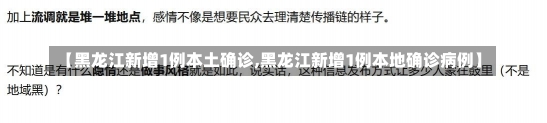 【黑龙江新增1例本土确诊,黑龙江新增1例本地确诊病例】-第2张图片-建明新闻