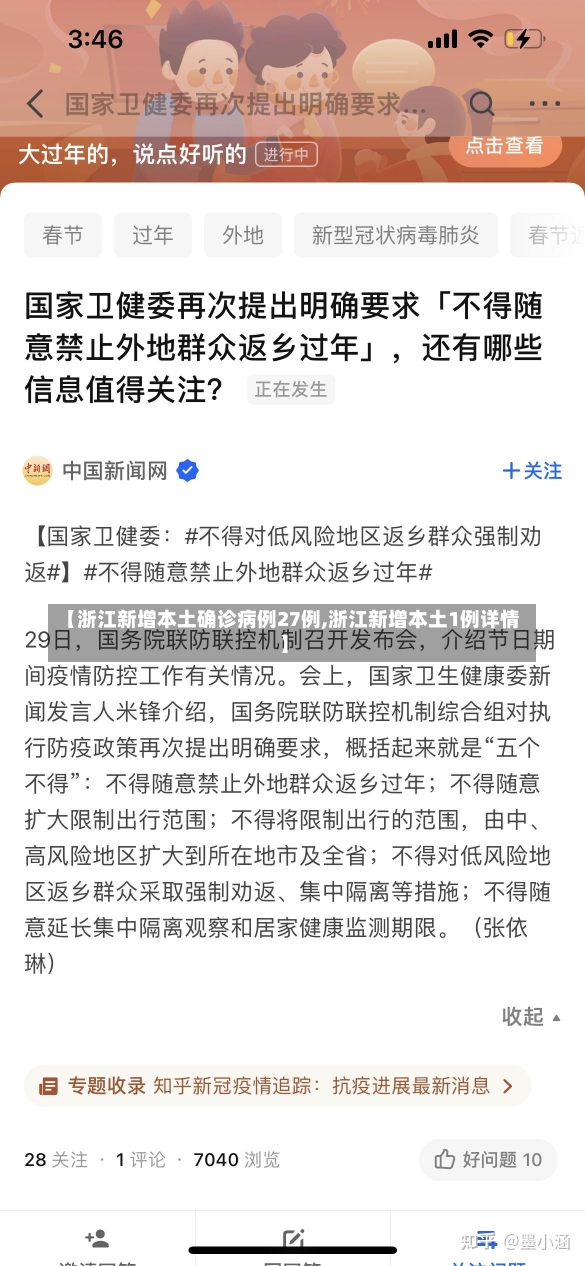 【浙江新增本土确诊病例27例,浙江新增本土1例详情】-第3张图片-建明新闻