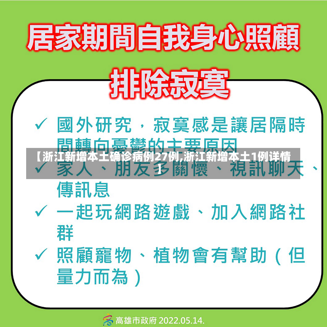 【浙江新增本土确诊病例27例,浙江新增本土1例详情】-第1张图片-建明新闻