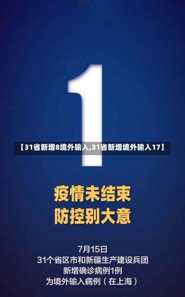 【31省新增8境外输入,31省新增境外输入17】-第2张图片-建明新闻