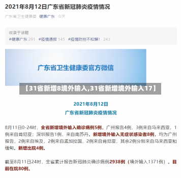 【31省新增8境外输入,31省新增境外输入17】-第1张图片-建明新闻