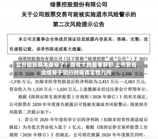 立方控股基本盘崩了？营收大跌董事辞职 上市前后业绩异于同行财报真实性几何-第1张图片-建明新闻