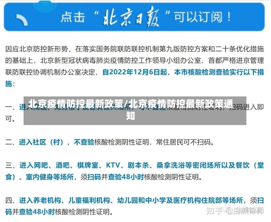 北京疫情防控最新政策/北京疫情防控最新政策通知-第1张图片-建明新闻