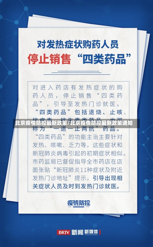 北京疫情防控最新政策/北京疫情防控最新政策通知-第2张图片-建明新闻