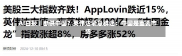 AI日报丨断供中国？英伟达紧急辟谣：中国是重要市场-第1张图片-建明新闻