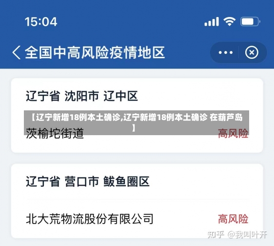 【辽宁新增18例本土确诊,辽宁新增18例本土确诊 在葫芦岛】-第1张图片-建明新闻