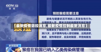 【最新疫情防控消息,最新疫情控制最新消息】-第3张图片-建明新闻