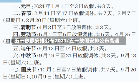 五一放假安排公布2021/五一放假安排公布高速-第2张图片-建明新闻