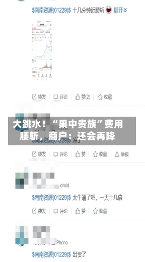 大跳水！“果中贵族”费用
腰斩，商户：还会再降-第1张图片-建明新闻
