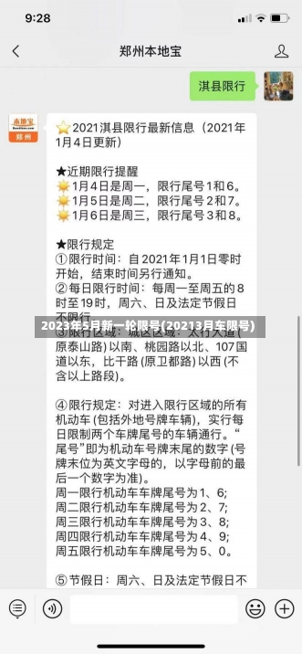 2023年5月新一轮限号(20213月车限号)-第1张图片-建明新闻