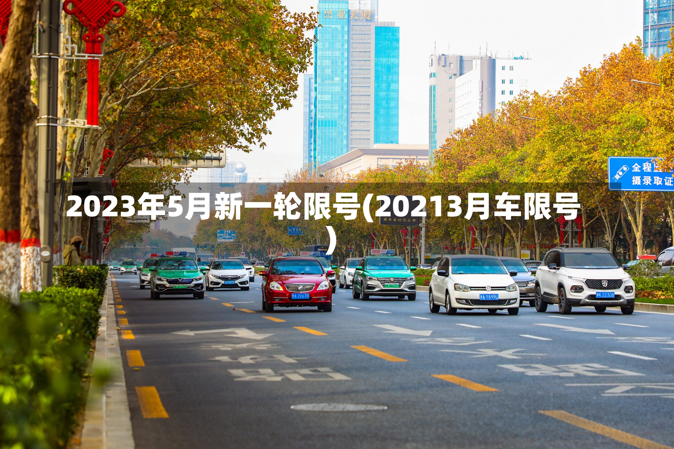 2023年5月新一轮限号(20213月车限号)-第2张图片-建明新闻