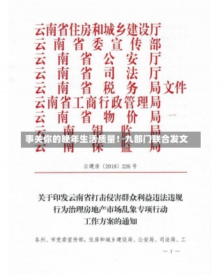 事关你的晚年生活质量！九部门联合发文-第2张图片-建明新闻