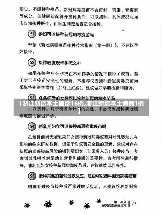 【浙江新增本土确诊16例,浙江新增本土病例1例】-第1张图片-建明新闻