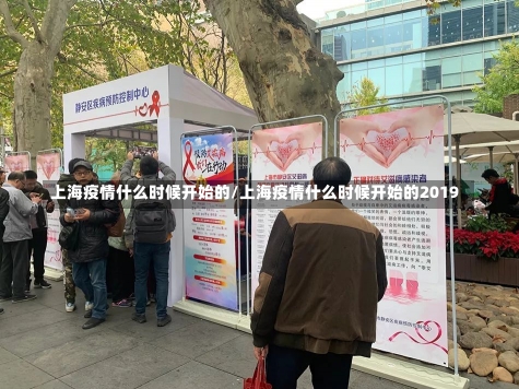 上海疫情什么时候开始的/上海疫情什么时候开始的2019-第3张图片-建明新闻