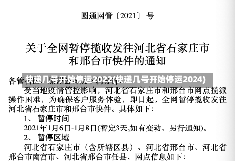 快递几号开始停运2022(快递几号开始停运2024)-第3张图片-建明新闻