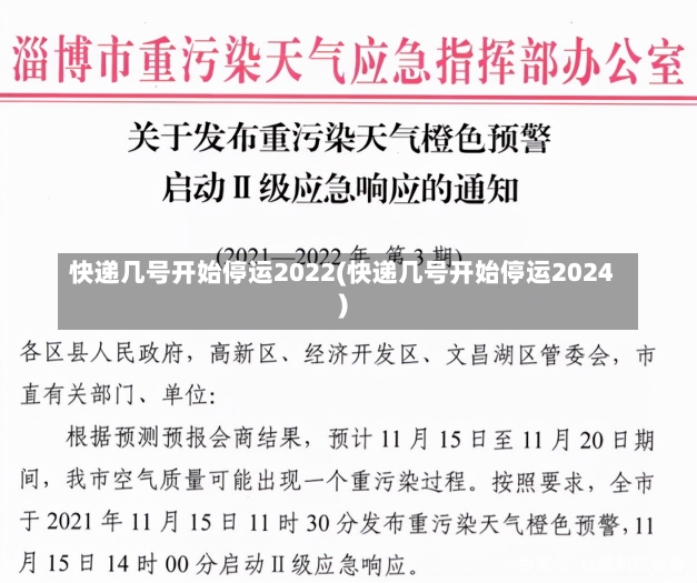 快递几号开始停运2022(快递几号开始停运2024)-第1张图片-建明新闻