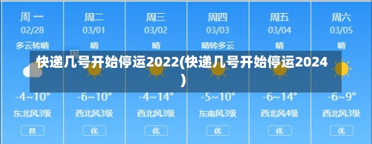 快递几号开始停运2022(快递几号开始停运2024)-第2张图片-建明新闻