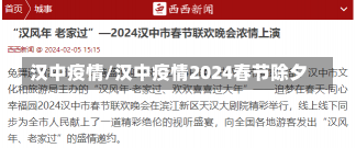 汉中疫情/汉中疫情2024春节除夕-第1张图片-建明新闻