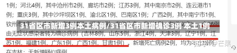 31省区市新增3例本土病例/31省区市新增确诊3例 本土1例-第2张图片-建明新闻