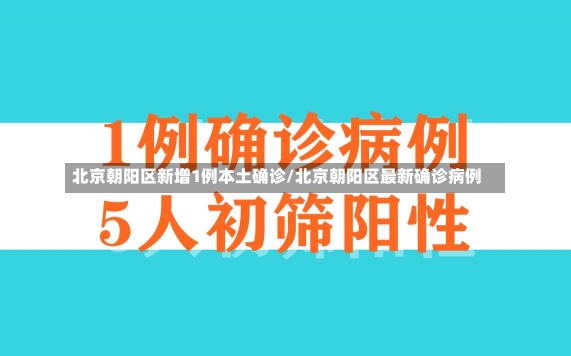 北京朝阳区新增1例本土确诊/北京朝阳区最新确诊病例-第2张图片-建明新闻