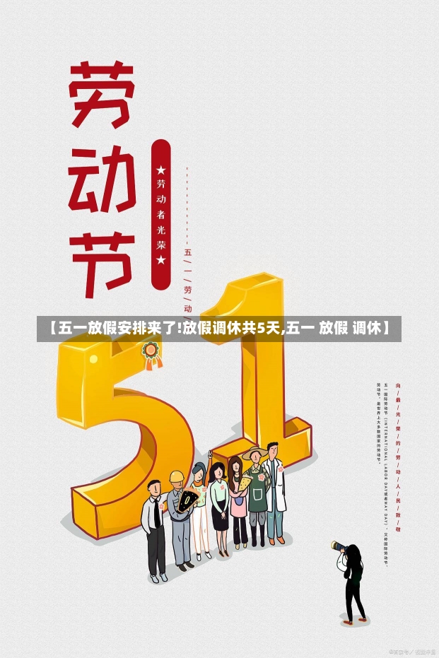 【五一放假安排来了!放假调休共5天,五一 放假 调休】-第2张图片-建明新闻