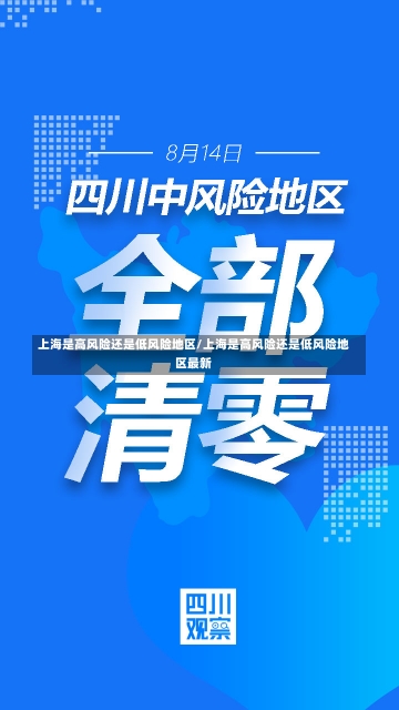 上海是高风险还是低风险地区/上海是高风险还是低风险地区最新-第1张图片-建明新闻