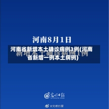 河南省新增本土确诊病例3例(河南省新增一例本土病例)-第1张图片-建明新闻