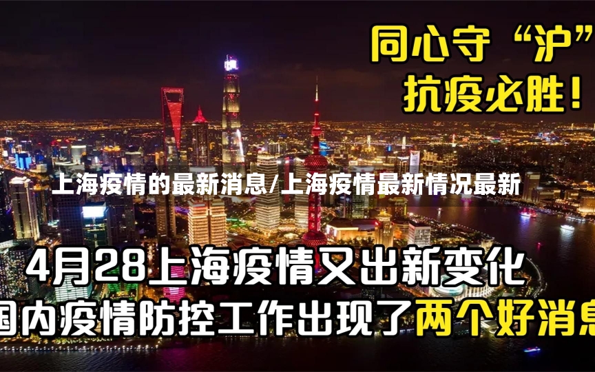 上海疫情的最新消息/上海疫情最新情况最新-第2张图片-建明新闻