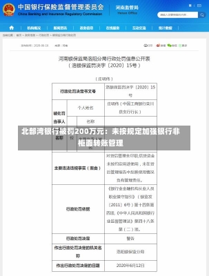 北部湾银行被罚200万元：未按规定加强银行非柜面转账管理-第1张图片-建明新闻