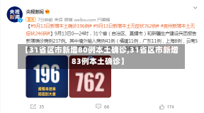 【31省区市新增80例本土确诊,31省区市新增83例本土确诊】-第1张图片-建明新闻