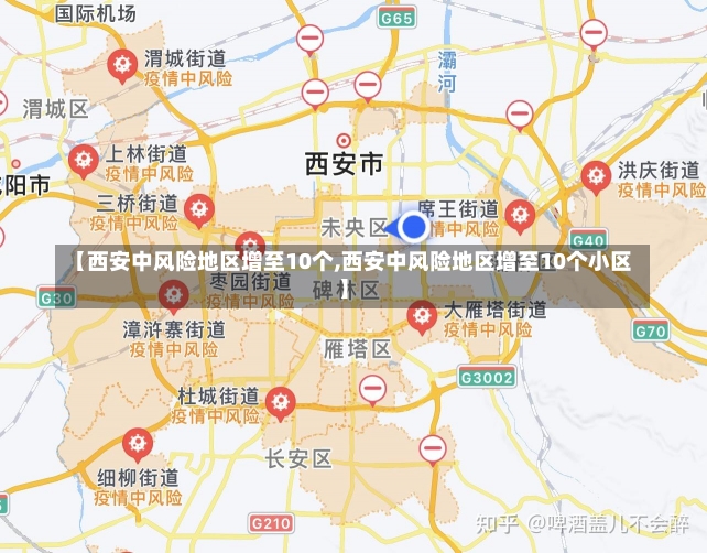 【西安中风险地区增至10个,西安中风险地区增至10个小区】-第3张图片-建明新闻