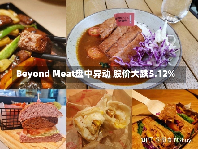 Beyond Meat盘中异动 股价大跌5.12%-第2张图片-建明新闻