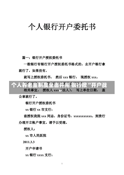 个人养老金制度全面开闸 银行掀“开户战”-第2张图片-建明新闻