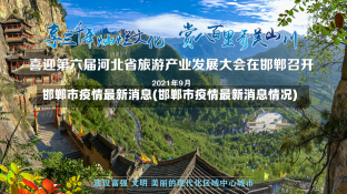 邯郸市疫情最新消息(邯郸市疫情最新消息情况)-第1张图片-建明新闻