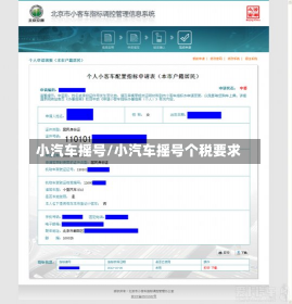 小汽车摇号/小汽车摇号个税要求-第1张图片-建明新闻