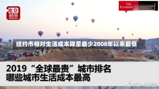 纽约市相对生活成本降至最少2008年以来最低-第1张图片-建明新闻