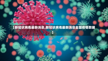 【新冠状病毒最新消息,新冠状病毒最新消息全国疫情数据】-第2张图片-建明新闻