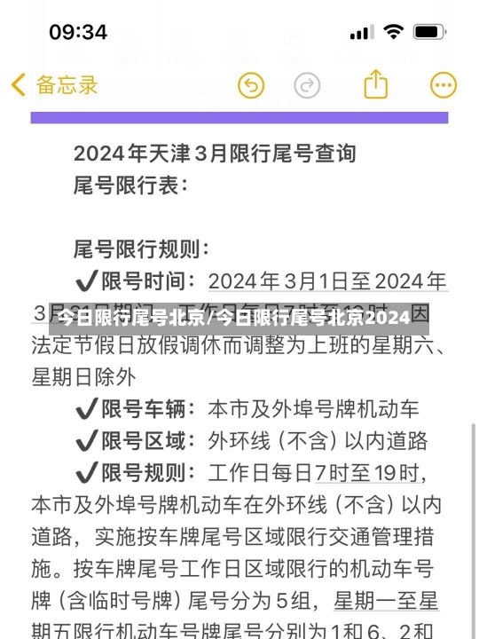 今日限行尾号北京/今日限行尾号北京2024-第1张图片-建明新闻